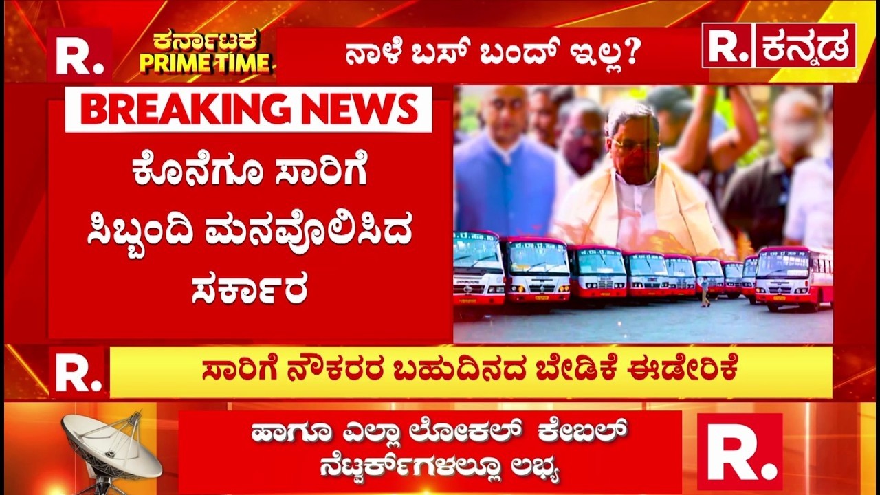 KSRTC-BMTC Protest: ಸಾರಿಗೆ ನೌಕರರ ಬಹುದಿನದ ಬೇಡಿಕೆ ಈಡೇರಿಕೆ | Bengaluru Chalo