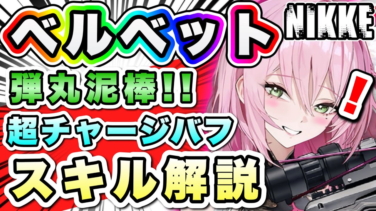 【ニケ】新スキル『弾丸泥棒』強いのか！？ベルベットのスキル性能に迫る！【勝利の女神NIKKE】