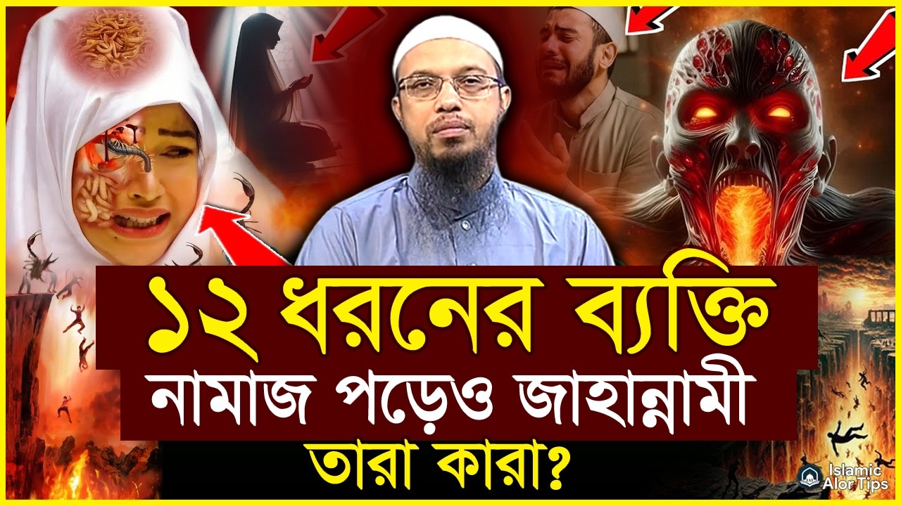 ১২ ধরনের ব্যক্তি নামাজ পড়ে জাহান্নামে যাবে?! আপনি জান্নাতি নাকি জাহান্নামি যাচাই করুন | Ahmadullah