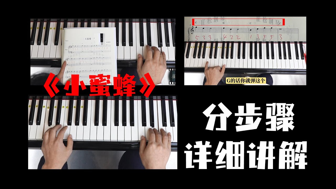 零基础钢琴 第5集《小蜜蜂》，同样的步骤，同样的配方，举一反三。