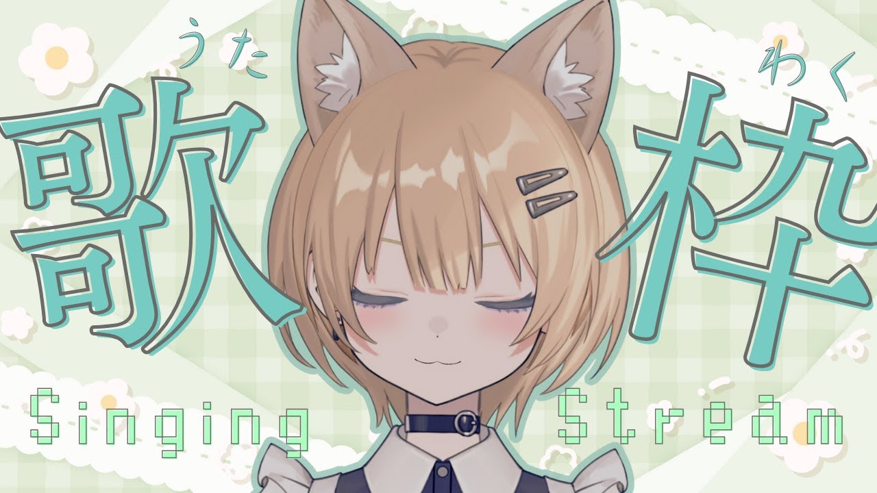 【歌枠/Karaoke 】一週間頑張るためのうた🦊歌うの大好きVtuber歌います。#新人vtuber 【初見さん・作業用・寝落ち歓迎】