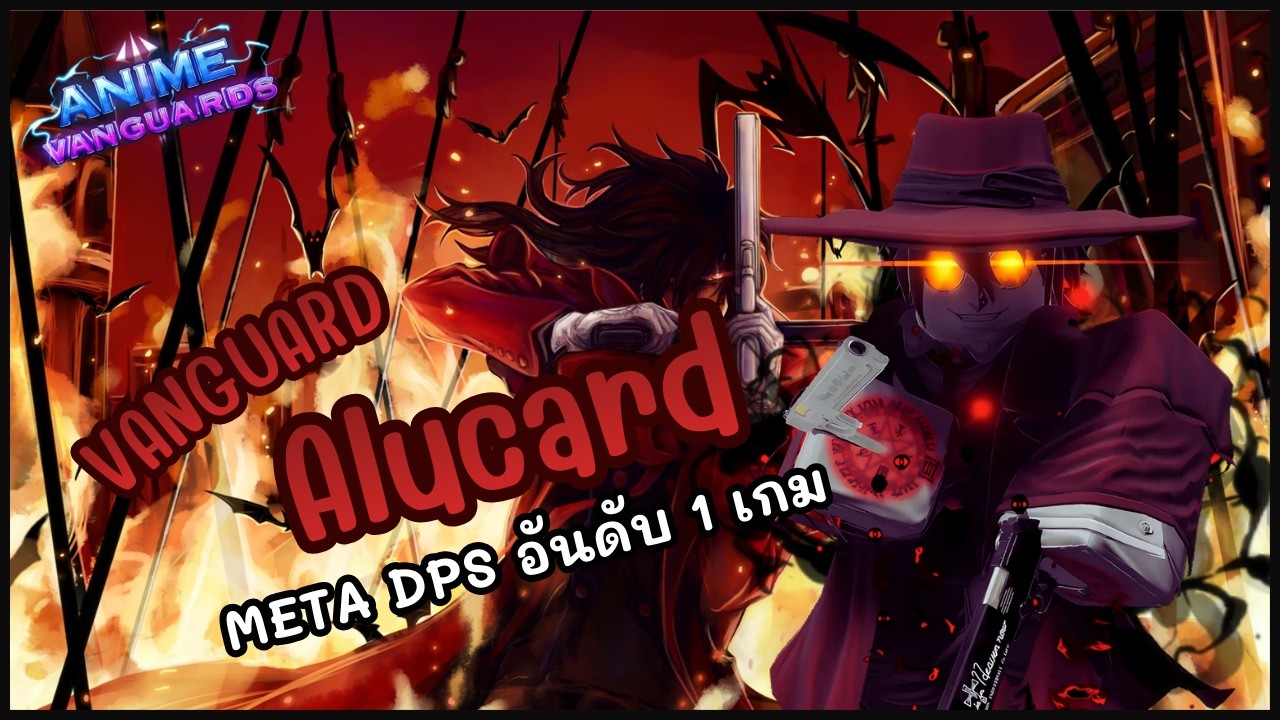 รีวิว Alucard ตัวละครที่ถูกบัพมาครั้งใหญ่ |anime vanguards