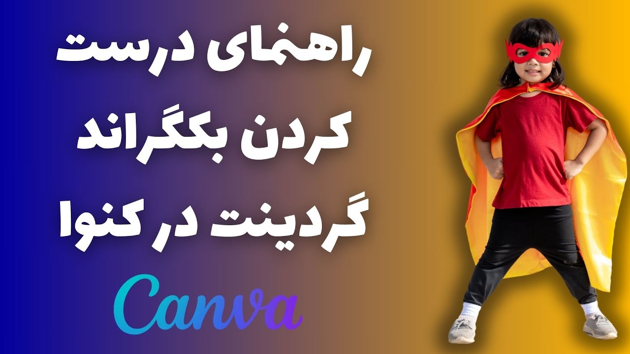 راهنمای درست کردن بکگراند گردینت در برنامه کانوا (کنوا)