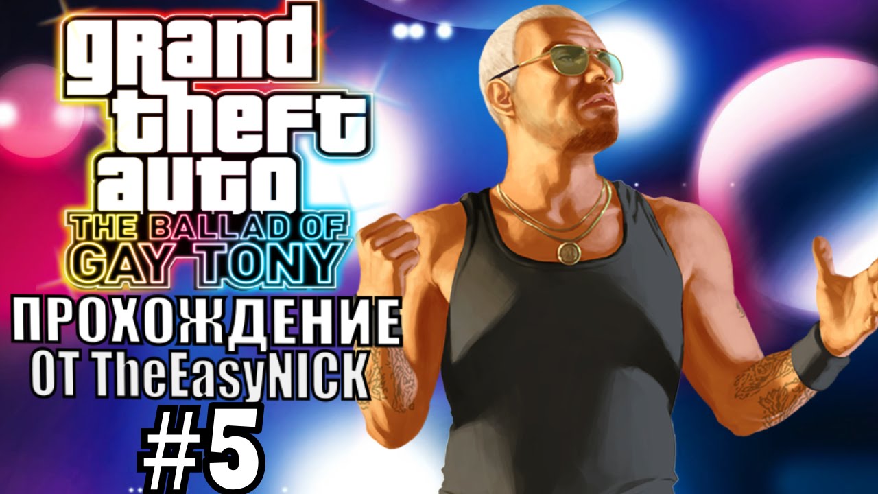 GTA 4: The Ballad Of Gay Tony. Полное прохождение. #5.