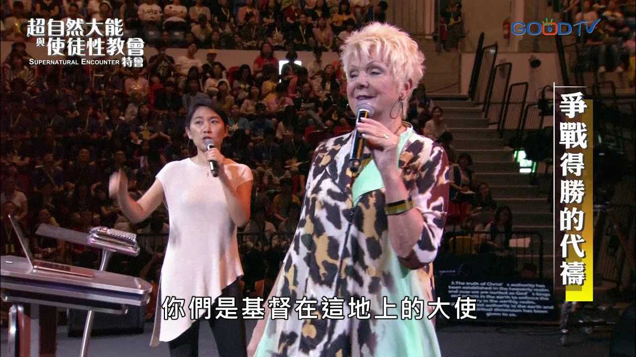 【2019 超自然大能與使徒性教會特會】爭戰得勝的代禱 | 派翠西亞金 Patricia King