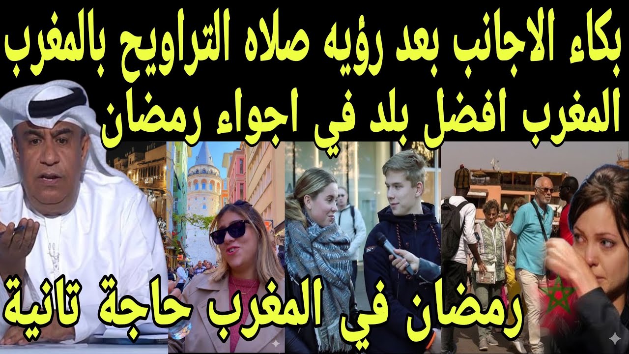 ‏بالفيديو ردود أفعال هستيريه من الأجانب بعد رؤية صلاة التراويح بالمغرب ويصلون صلاة التراويح بالمغرب‏