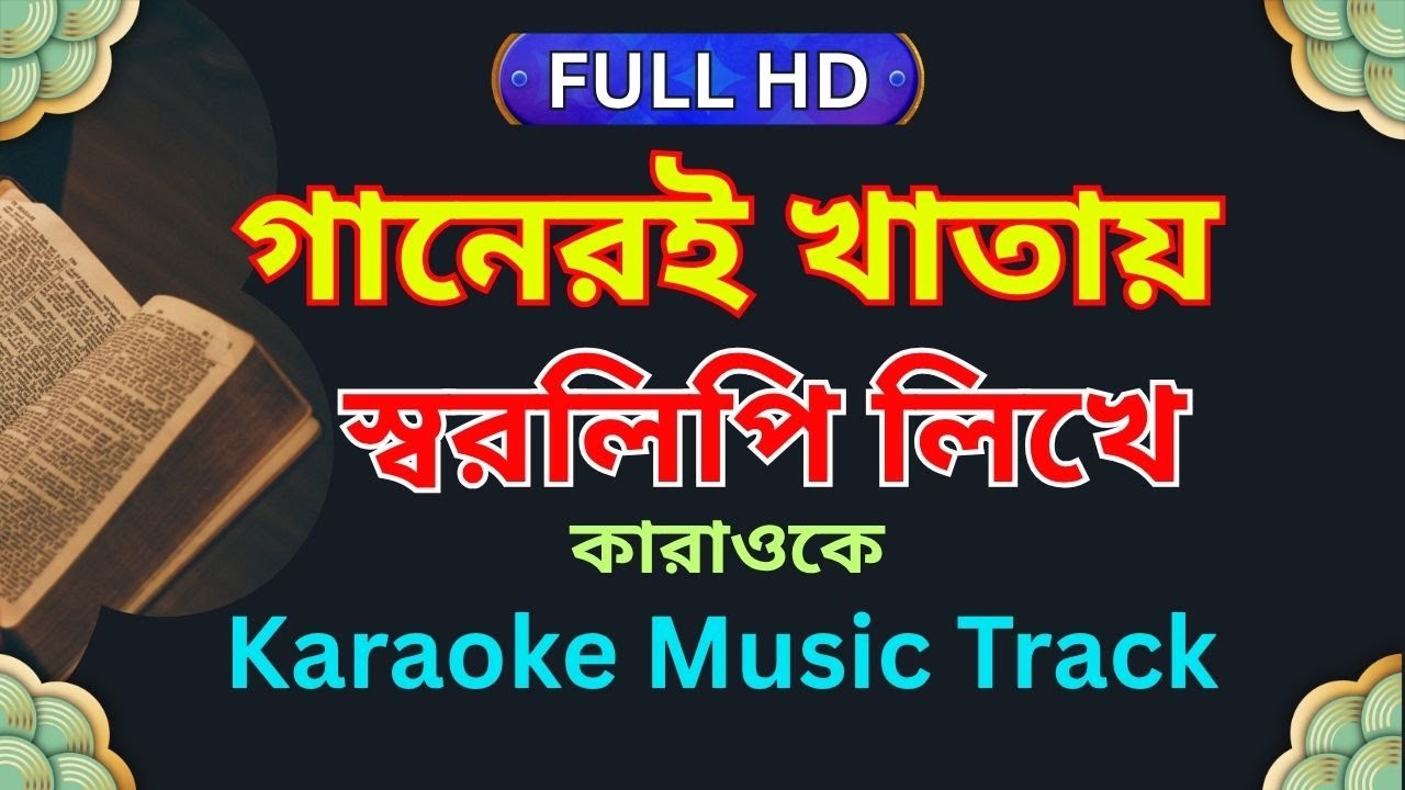 Ganeri Khatay Shorolipi Likhe || গানেরই খাতায় স্বরলিপি লিখে || Mahmudun Nabi Karaoke Music Track HD