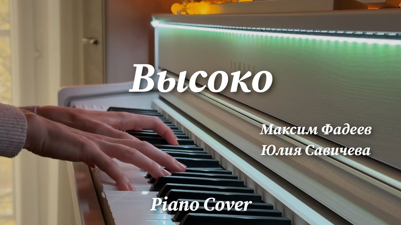 Максим Фадеев, Юлия Савичева - Высоко | Фортепиано