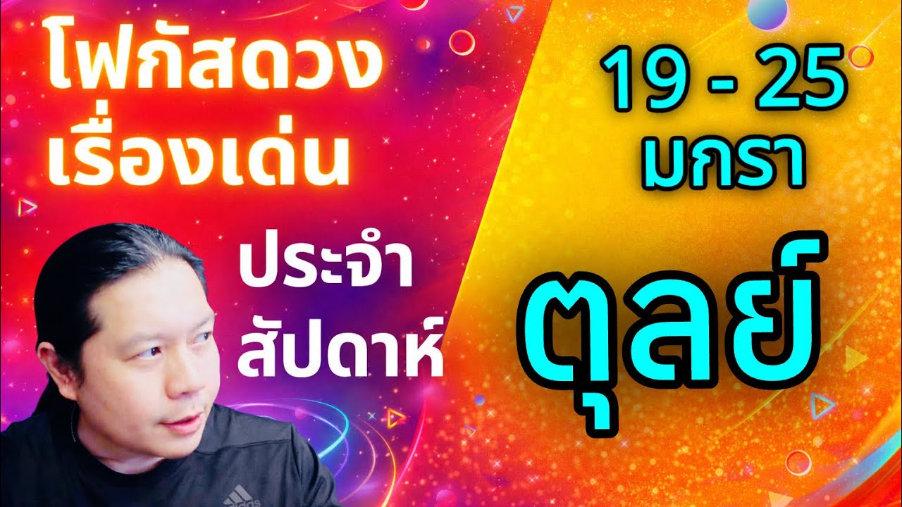 “โฟกัสดวงราศีตุลย์ : เรื่องเด่นประจำสัปดาห์ และสี เลข วัน ฮวงจุ้ยมงคล“ 19 - 25 ม.ค.69 by ณัฐ