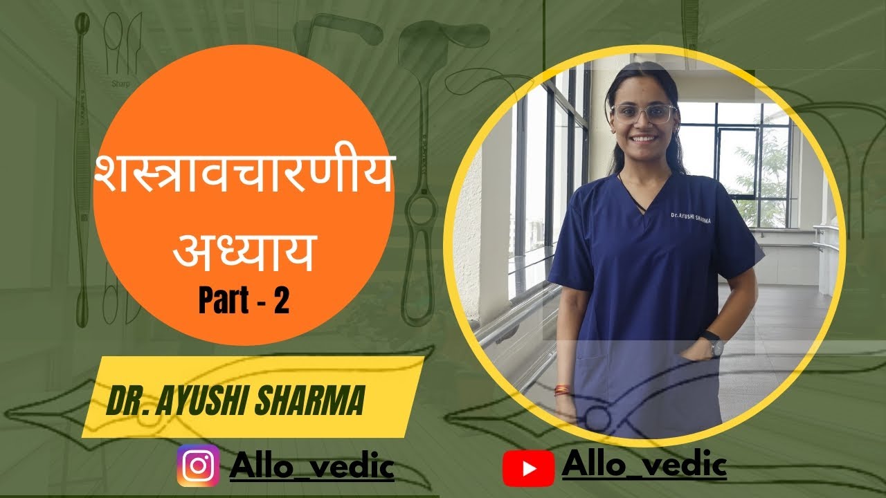 शस्त्रावचारणीय अध्याय (part -2)  #bams #aipget #shusrutasamhita #allivedic 