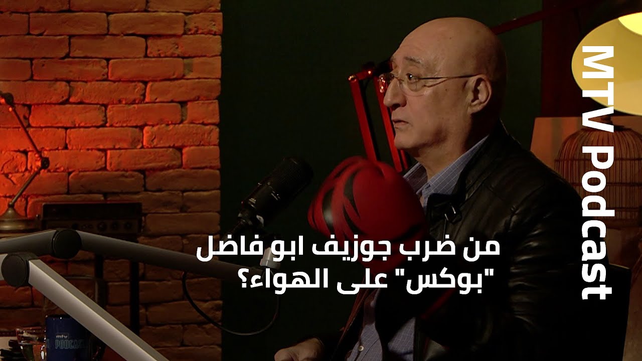 من ضرب جوزيف ابو فاضل 