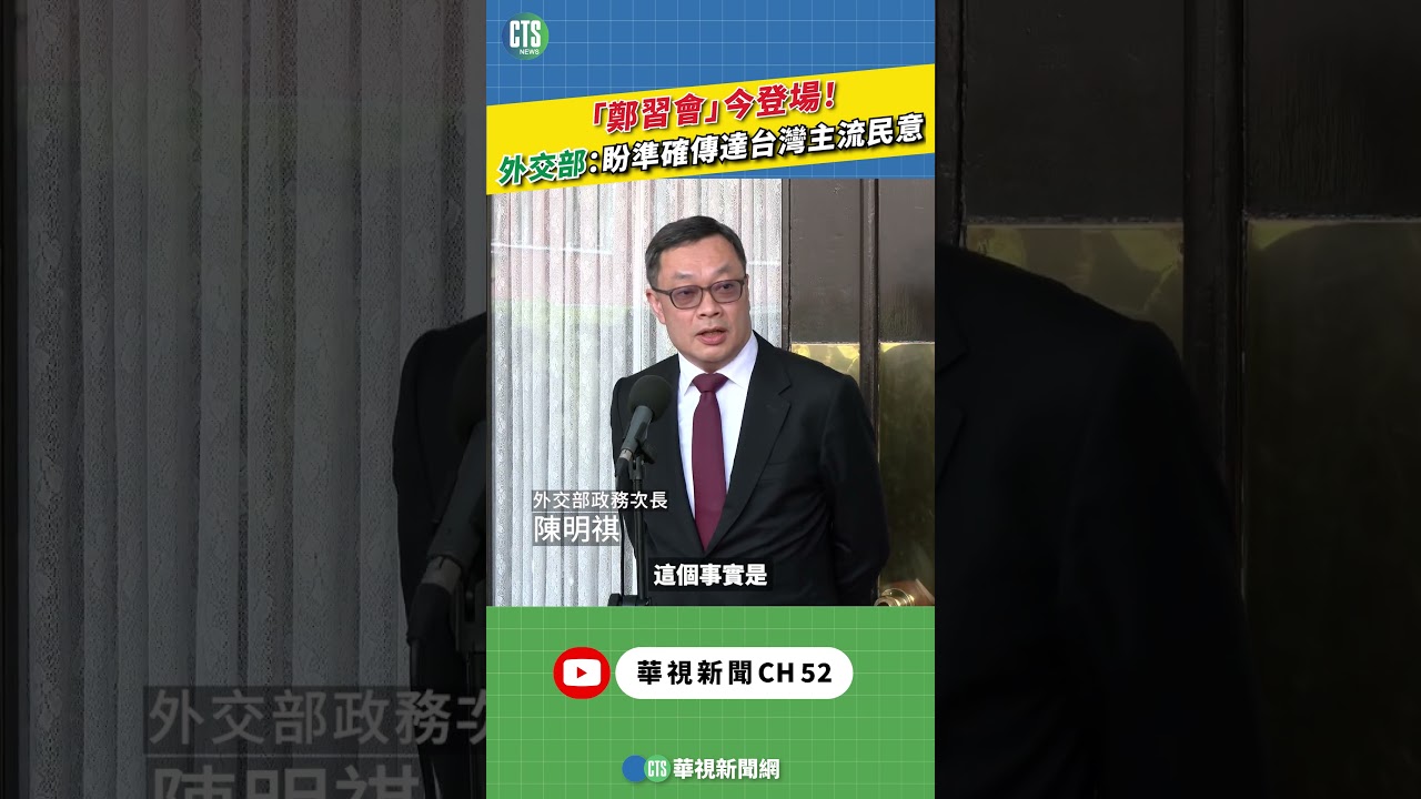 「鄭習會」今登場！ 　外交部：盼準確傳達台灣主流民意｜新聞原味｜華視新聞 20260410 ‪#shorts @CtsTw