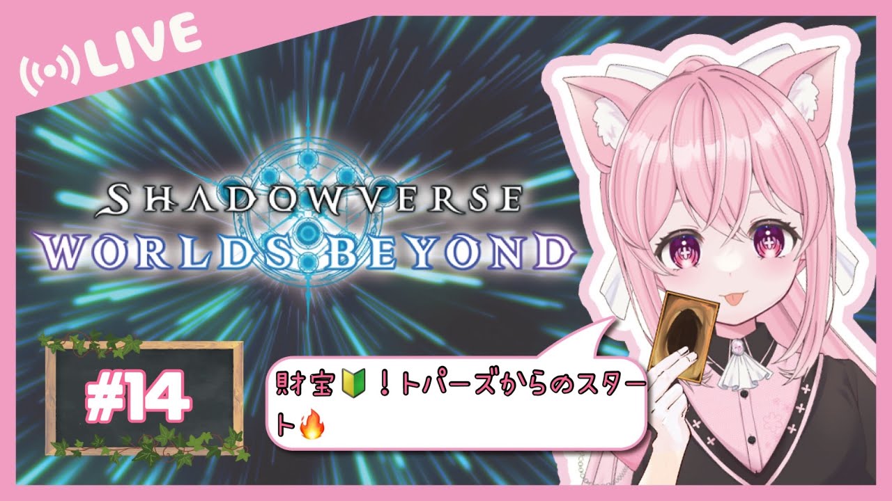 【#シャドバWB 】財宝🔰トパーズからのスタートです！   #シャドバ     #vtuber