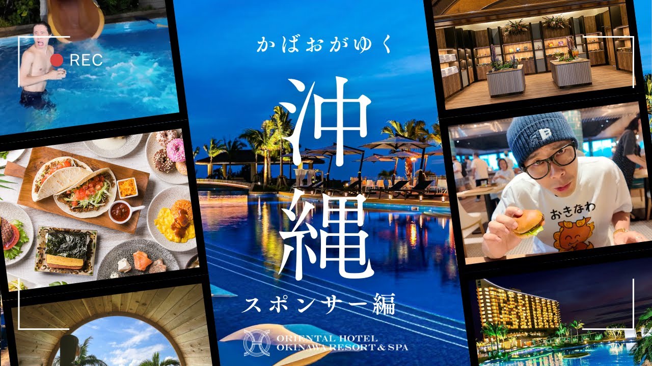 aRBスポンサーのオリエンタルホテル 沖縄リゾート＆スパをかばおがご紹介！#沖縄 #オリエンタルホテル沖縄リゾート＆スパ #沖縄 沖縄旅行