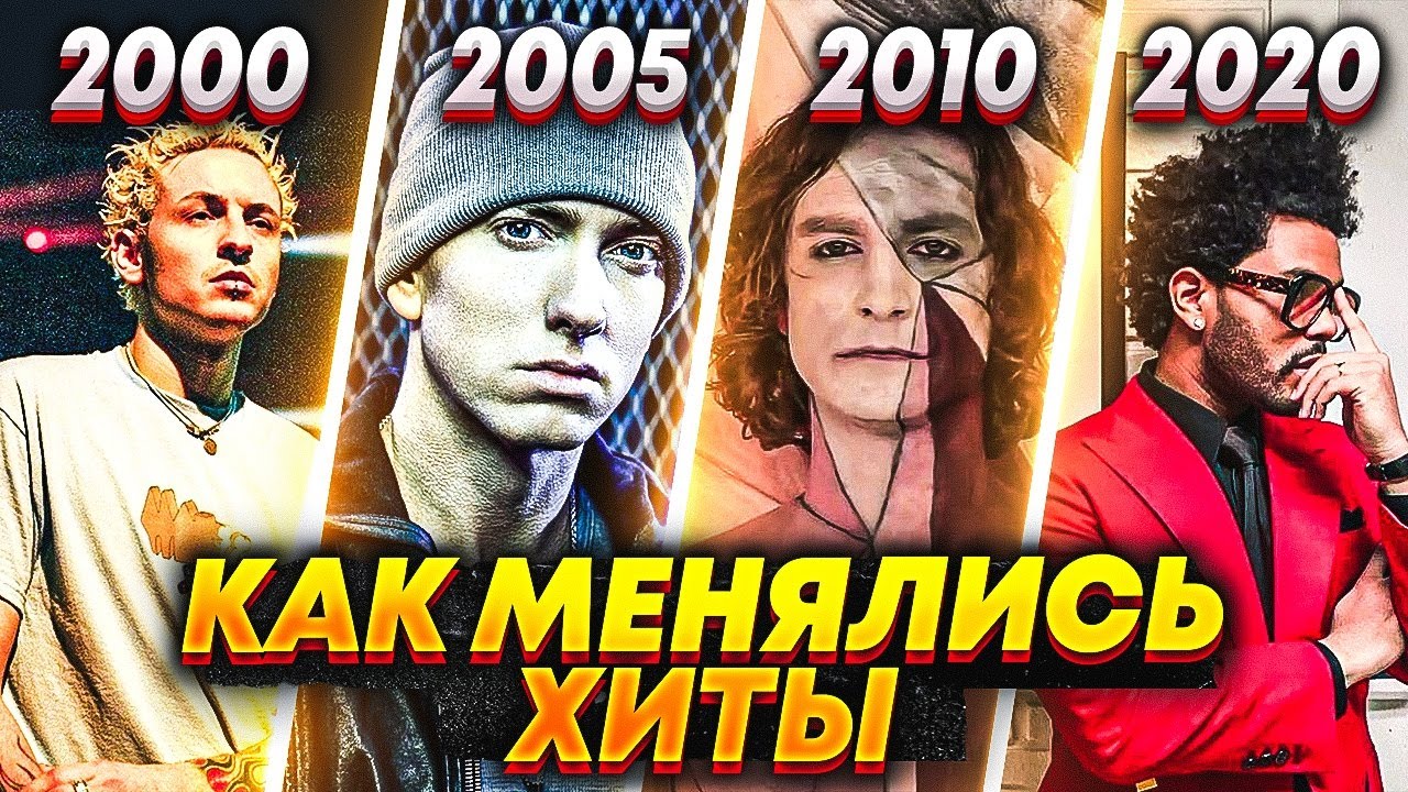 ЭВОЛЮЦИЯ НАЗОЙЛИВЫХ ПЕСЕН С 2000 ПО 2020/ КАК МЕНЯЛИСЬ ХИТЫ
