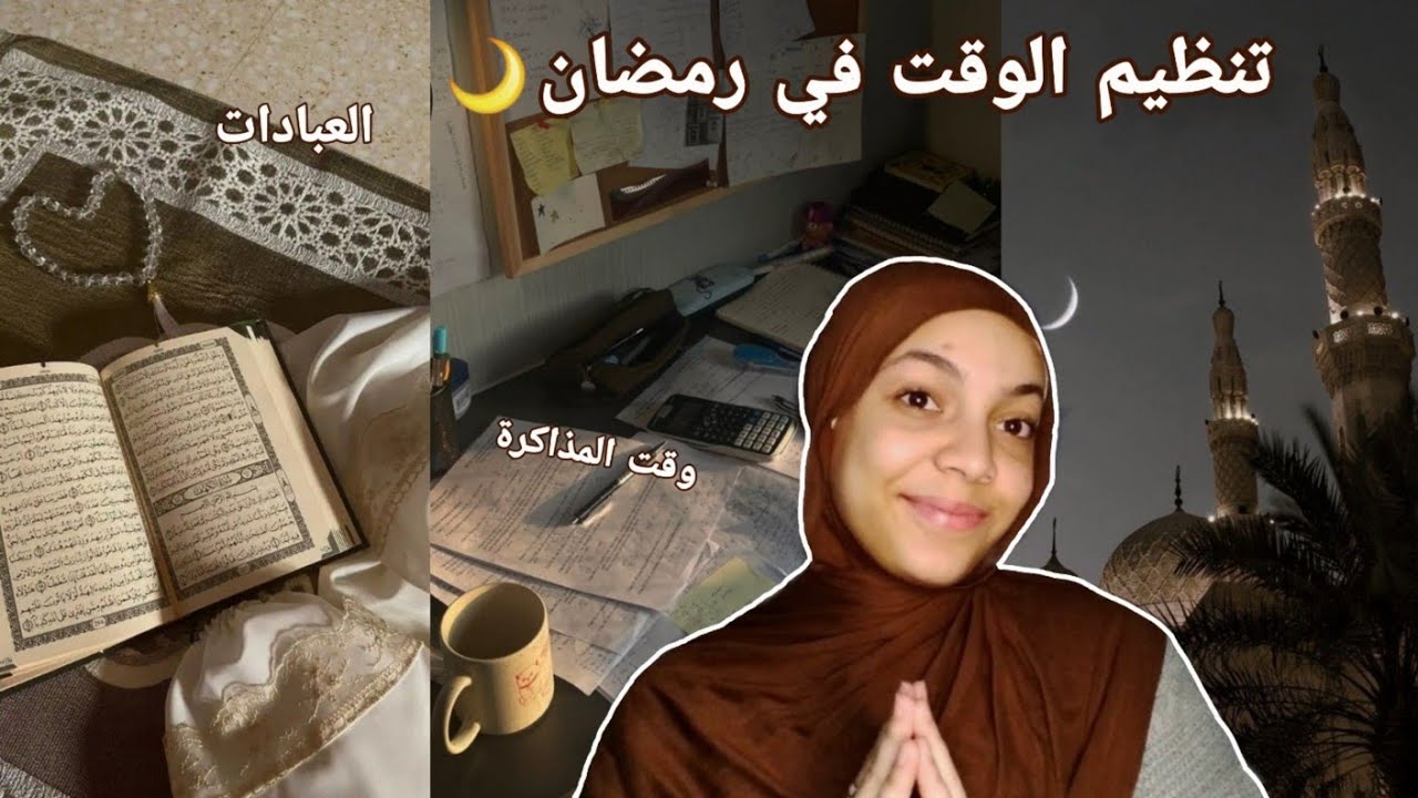 ازاي بنظم وقتي في رمضان ك طالبة تالتة ثانوي (روتين ينفع لكل الناس)📚🌙
