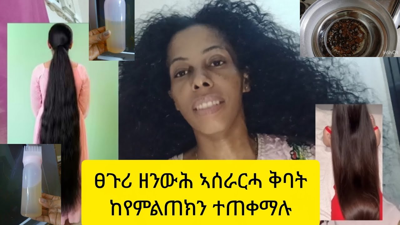 🔑🎈ፀጉሪ ዘንውሕ ኣሰራርሓ ቅብኣት🔑🎈ከየምልጠክን🔑♦️ተጠቃማላ #ጽቡቃተይ❤