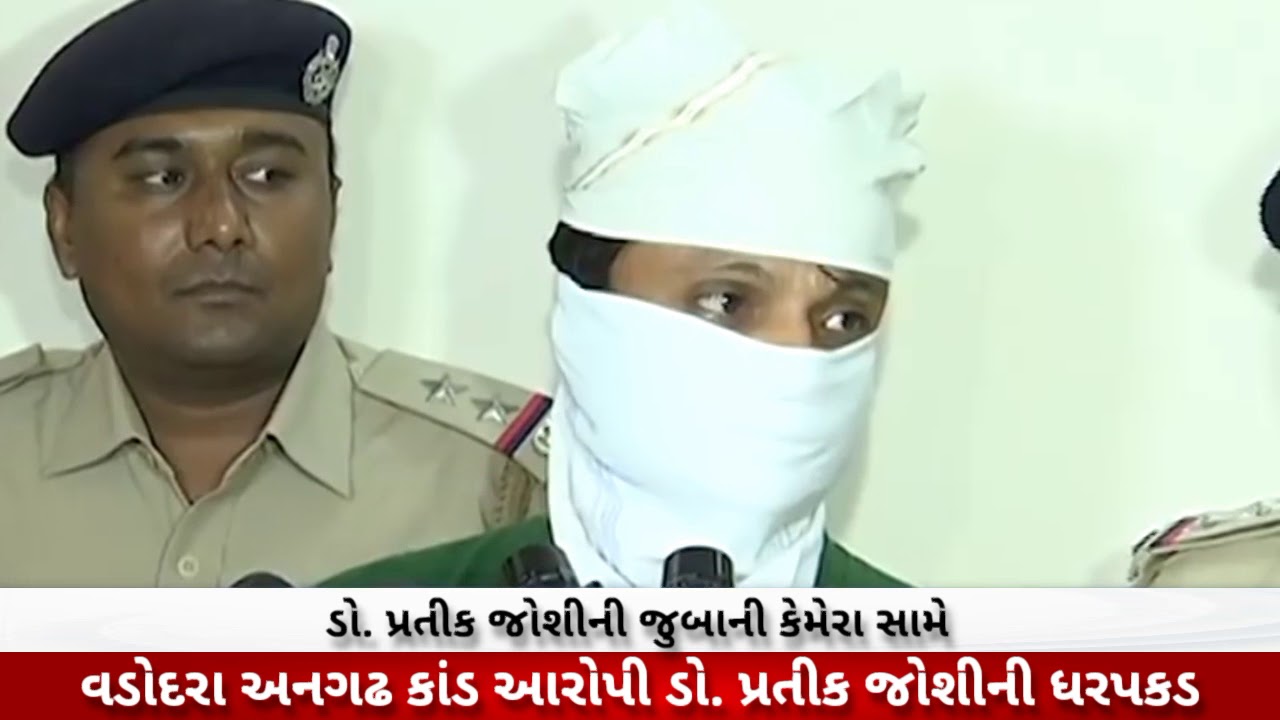 Vadodara: Police arrested Dirty Doctor Pratik Joshi from Angadh Village