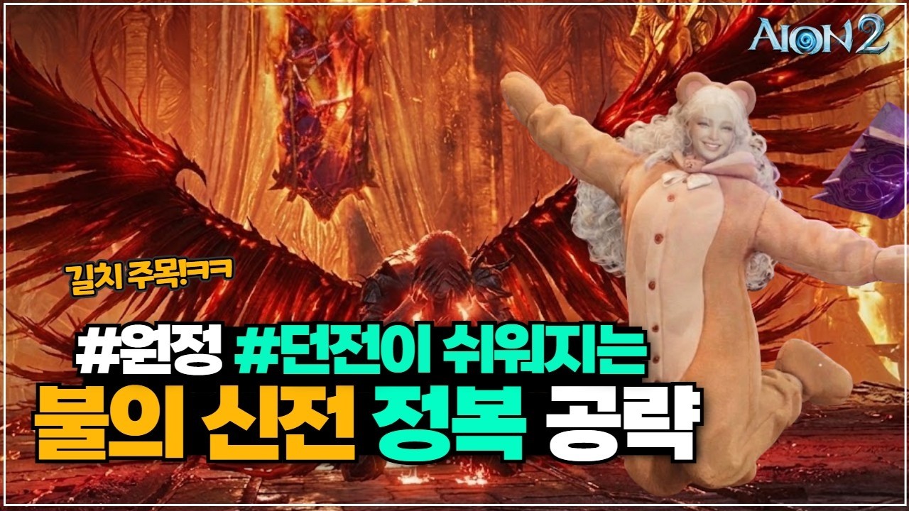 아이온2 불의신전(불신) 이 영상 보고 나면 쉬워집니다! 간단하고 쉬운 공략! | 마도성 지켈서버 | AION2
