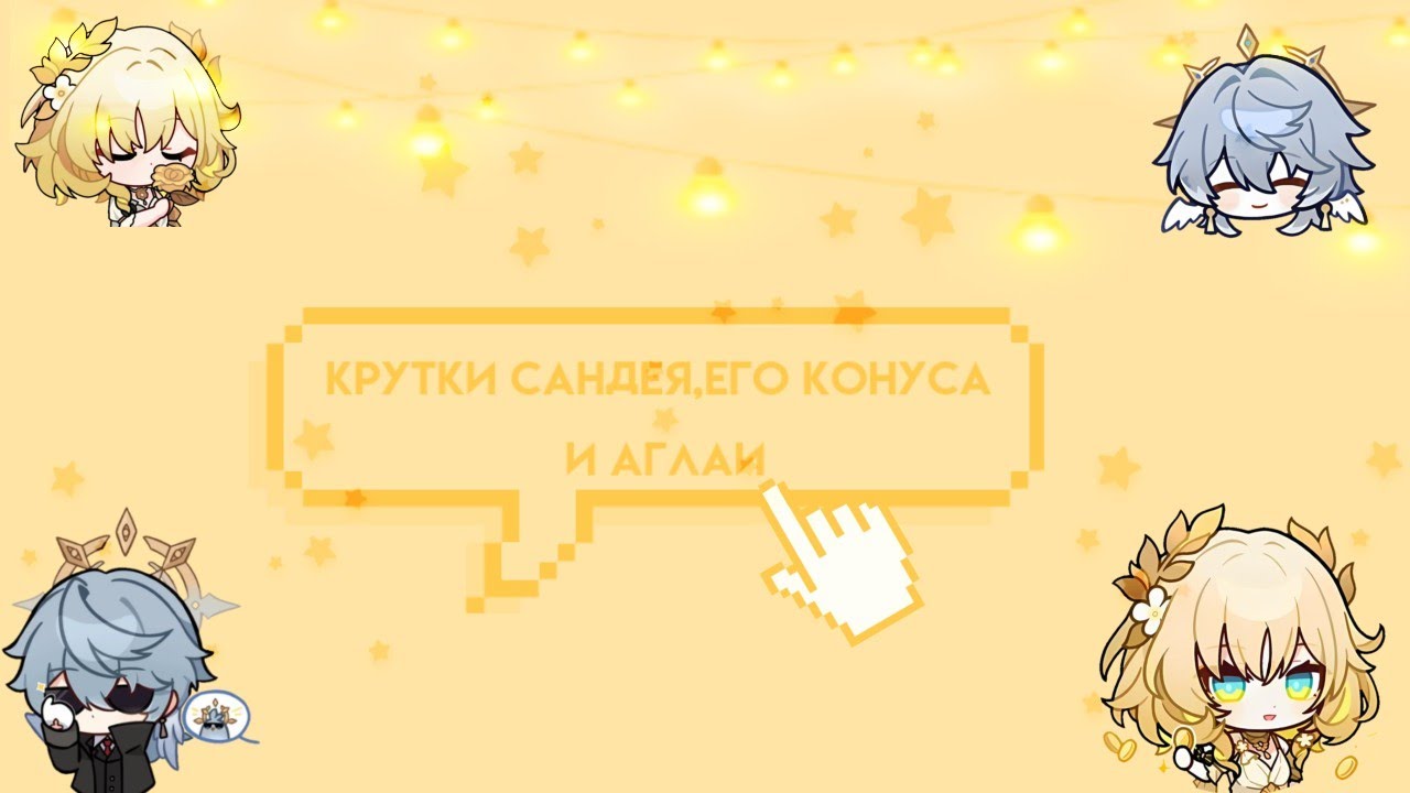 Крутки(Сандей, его конус, Аглая.)