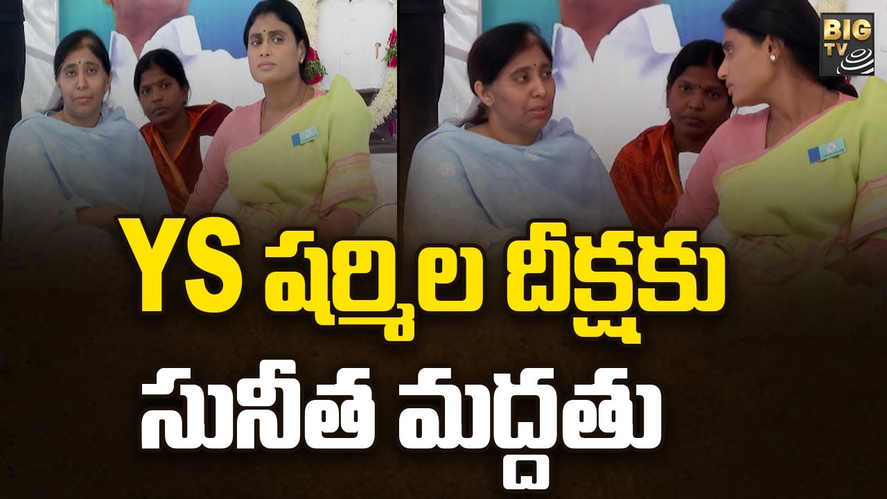 YS షర్మిలకు సునీత మద్దతు  | YS Sunitha Extends Support to YS Sharmila Deeksha | BIG TV