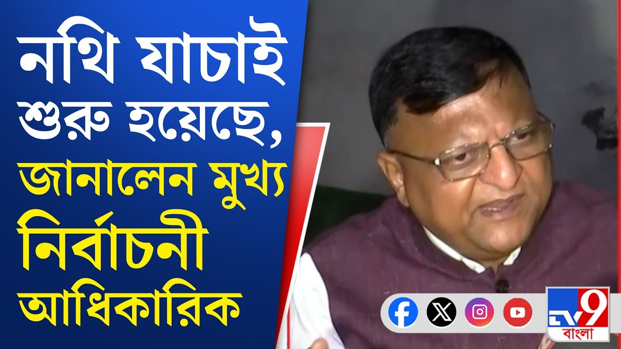 SIR in Bengal, Election Commission: আজ থেকে বিচারকদের তত্ত্বাবধানে নথি যাচাইয়ের কাজ হওয়ার কথা