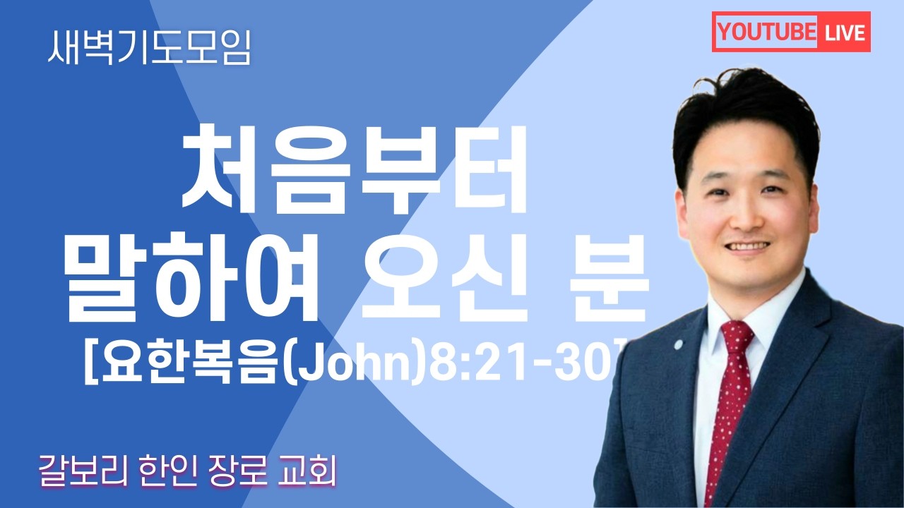 [매일성경] 처음부터 말하여 오신 분 [요한복음(John)8:21-30] (2026년 2월 26일 목요일)  밴쿠버 갈보리 교회-김창균 목사