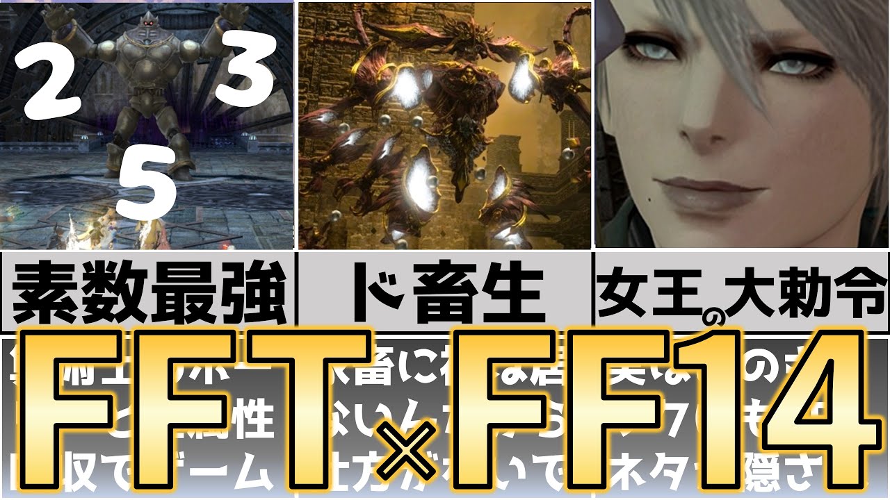 FFTがFF14でメチャクチャオマージュされてるので紹介します - ファイナルファンタジータクティクスイヴァリースクロニクル(リメイク/リマスター)発売記念語り -