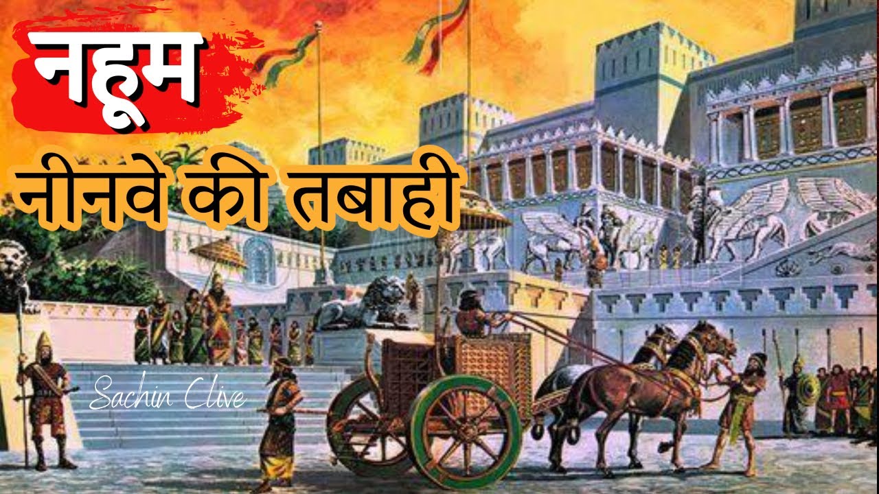 नहूम, नीनवे, तबाही और महाविनाश | Nahum, Nineveh, destruction and great devastation|Pas. Sachin Clive