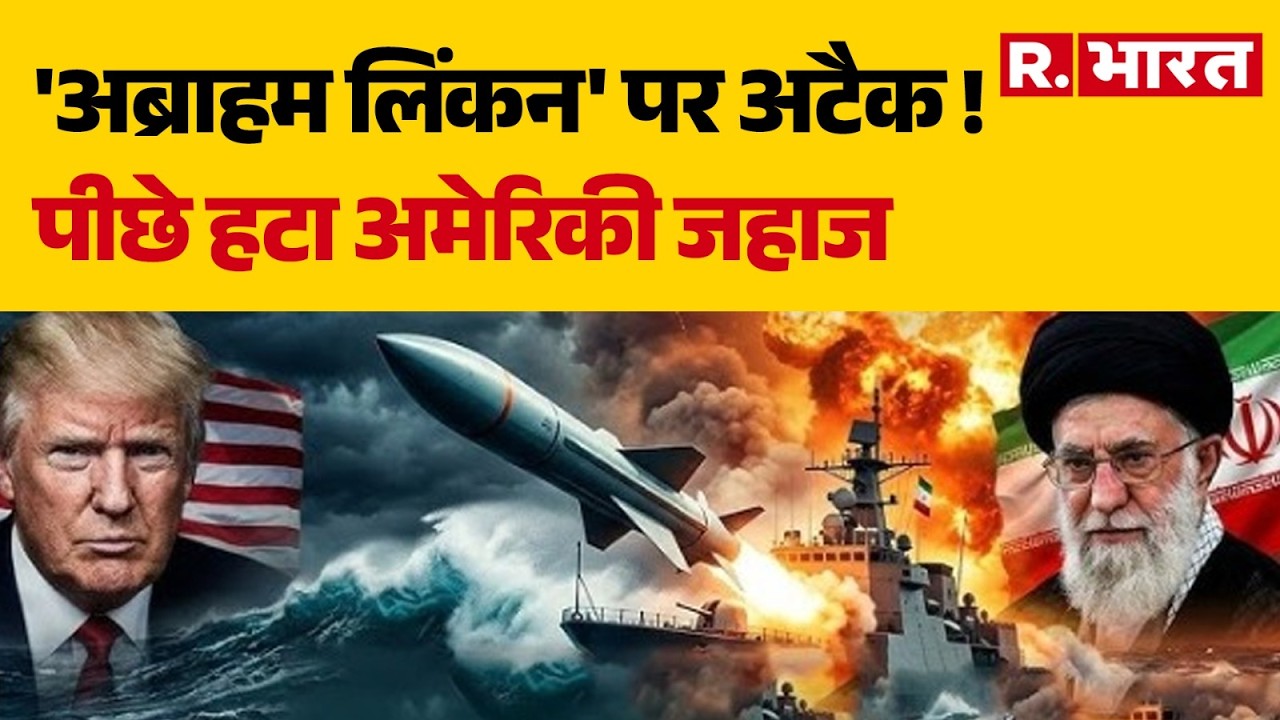 Israel US Iran War : 'अब्राहम लिंकन' पर अटैक पीछे हटा अमेरिकी जहाज | USS Abraham Lincoln Attack