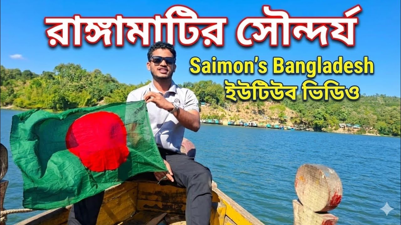 রাঙ্গামাটি ট্যুরে একদিন | পাহাড়, লেক আর প্রকৃতির মায়া । One Day in Rangamati