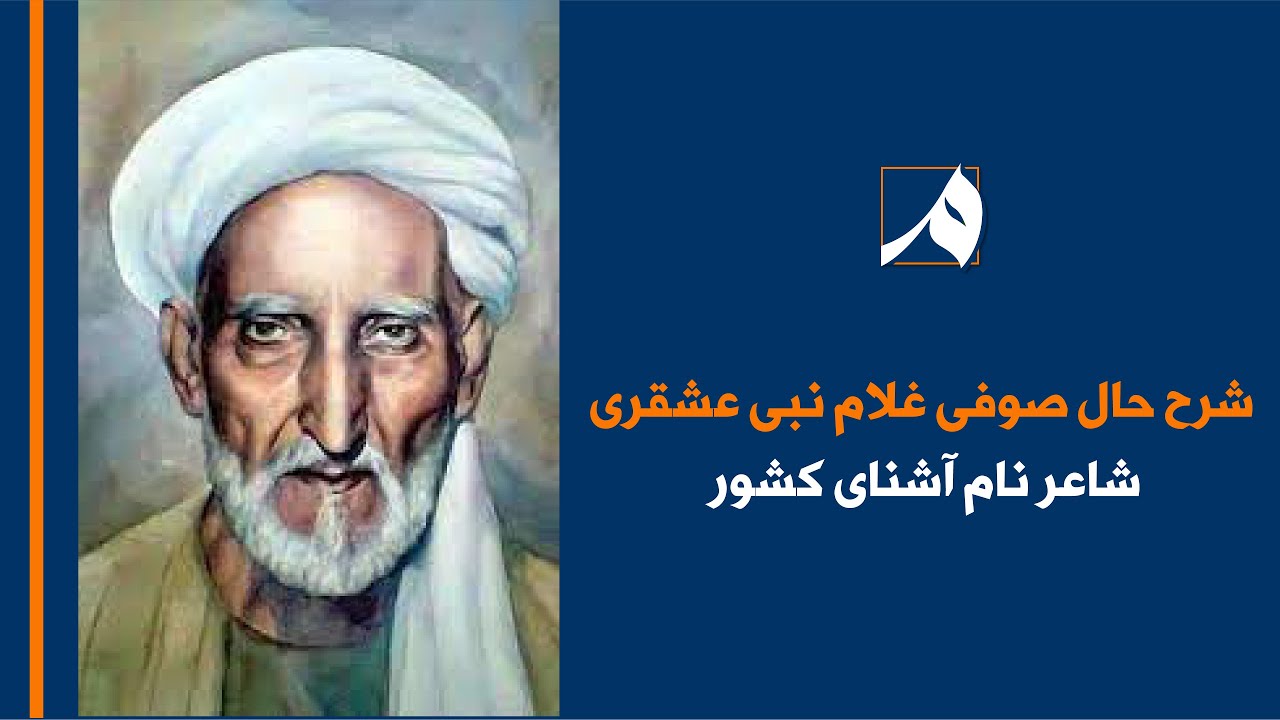 شرح حال صوفی غلام نبی عشقری شاعر نام آشنای کشور