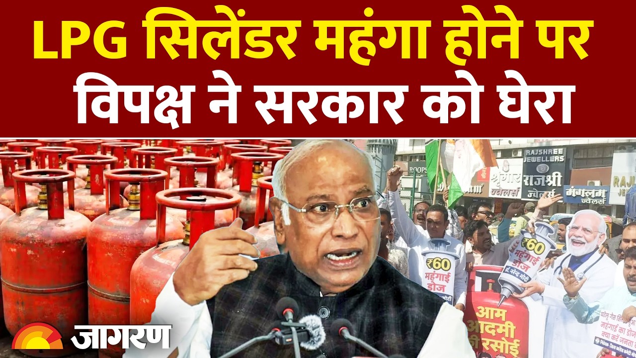 LPG Price: सिलेंडर महंगा होने पर विपक्ष ने सरकार को घेरा | Congress | AAP | Crude Oil | Rekha Gupta