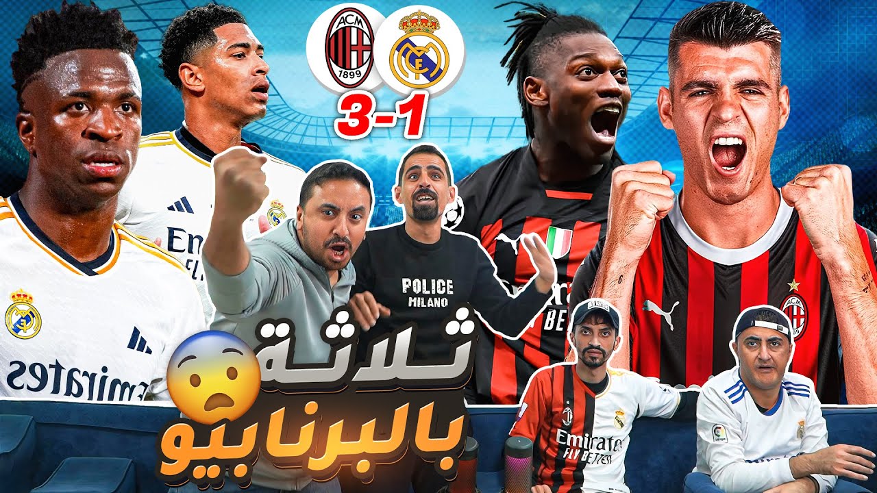 ثلاثة من الميلان يا ميرنغي 😱