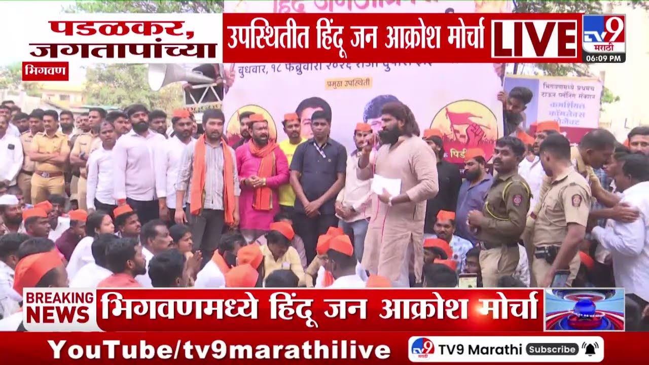 Gopichand Padalkar आणि Prashant Jagtap यांच्या उपस्थितीत हिंदू जन आक्रोश मोर्चा