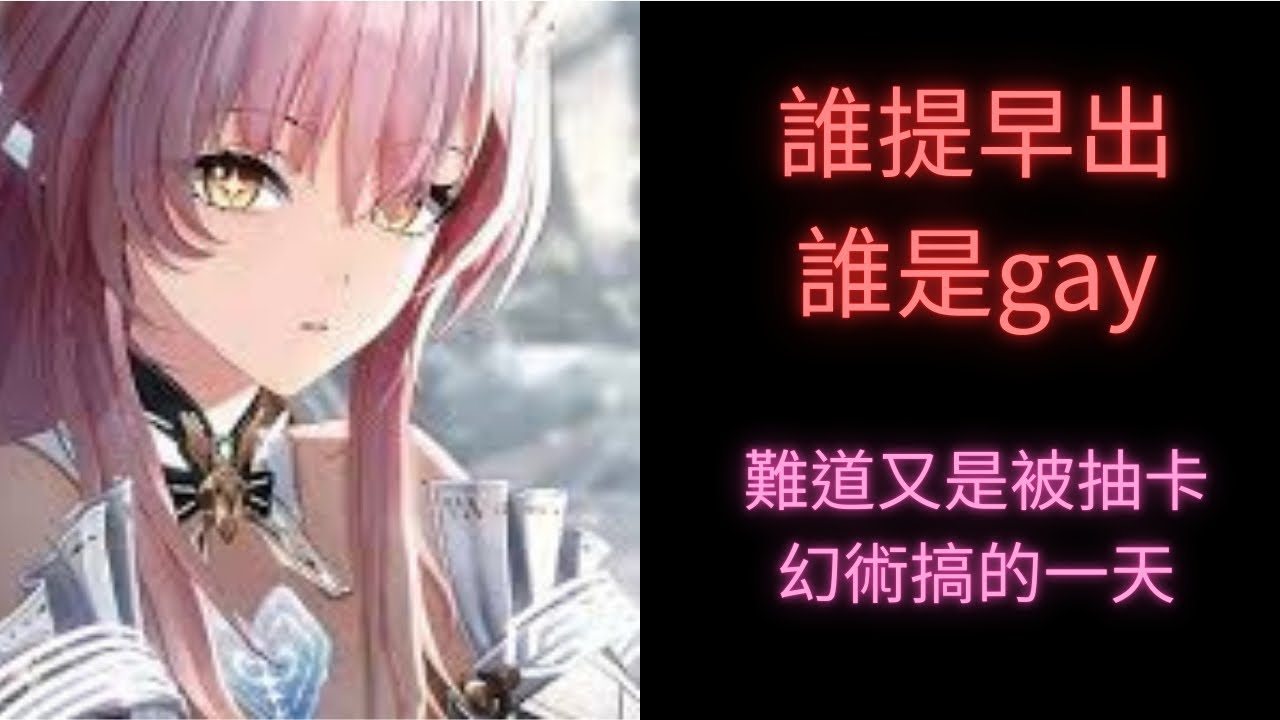 #鳴潮 愛彌斯抽個0+1，誰提早出誰是gay，這次真的中抽卡幻術了(歪了一個舞龍舞獅)