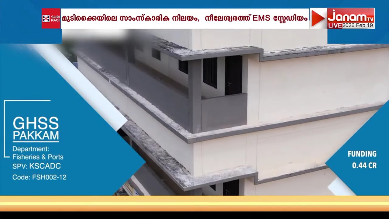ഉദുമയിലും KIIFB മാജിക്; മടിക്കൈയിലെ സാംസ്കാരിക നിലയം, EMS സ്റ്റേഡിയം ഉൾപ്പെടെ അനവധി പദ്ധതികൾ