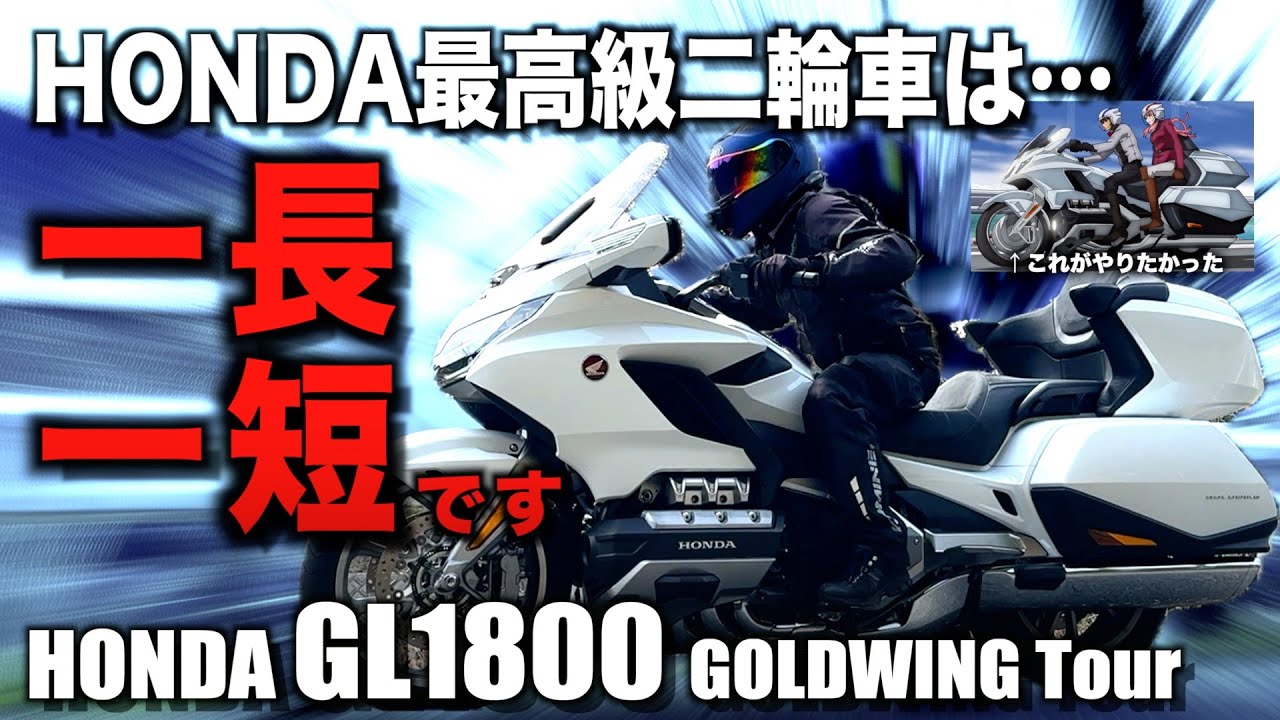 【長所も短所もデカい】50年の歴史を持つHONDA最高級二輪車『GL1800 GOLDWING Tour』試乗インプレッション