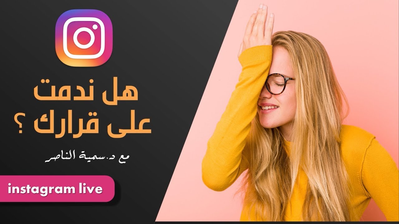 د.سمية الناصر | هل ندمت على قرارك؟