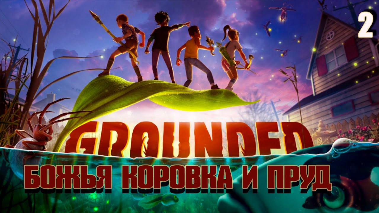 Выживание в Grounded #2 - Божья коровка и новые места