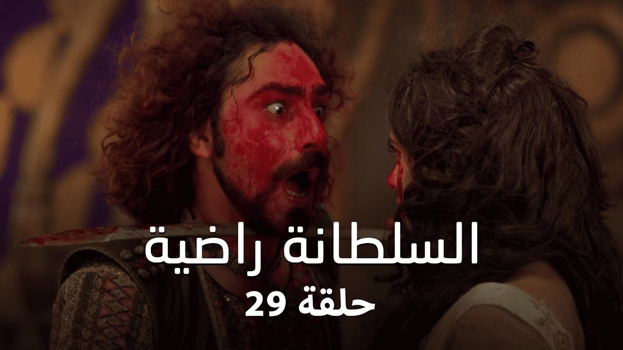 مسلسل السلطانة راضية حلقة 29 كاملة - فوضى تجتاح المدينة… والمخاطر تتصاعد!