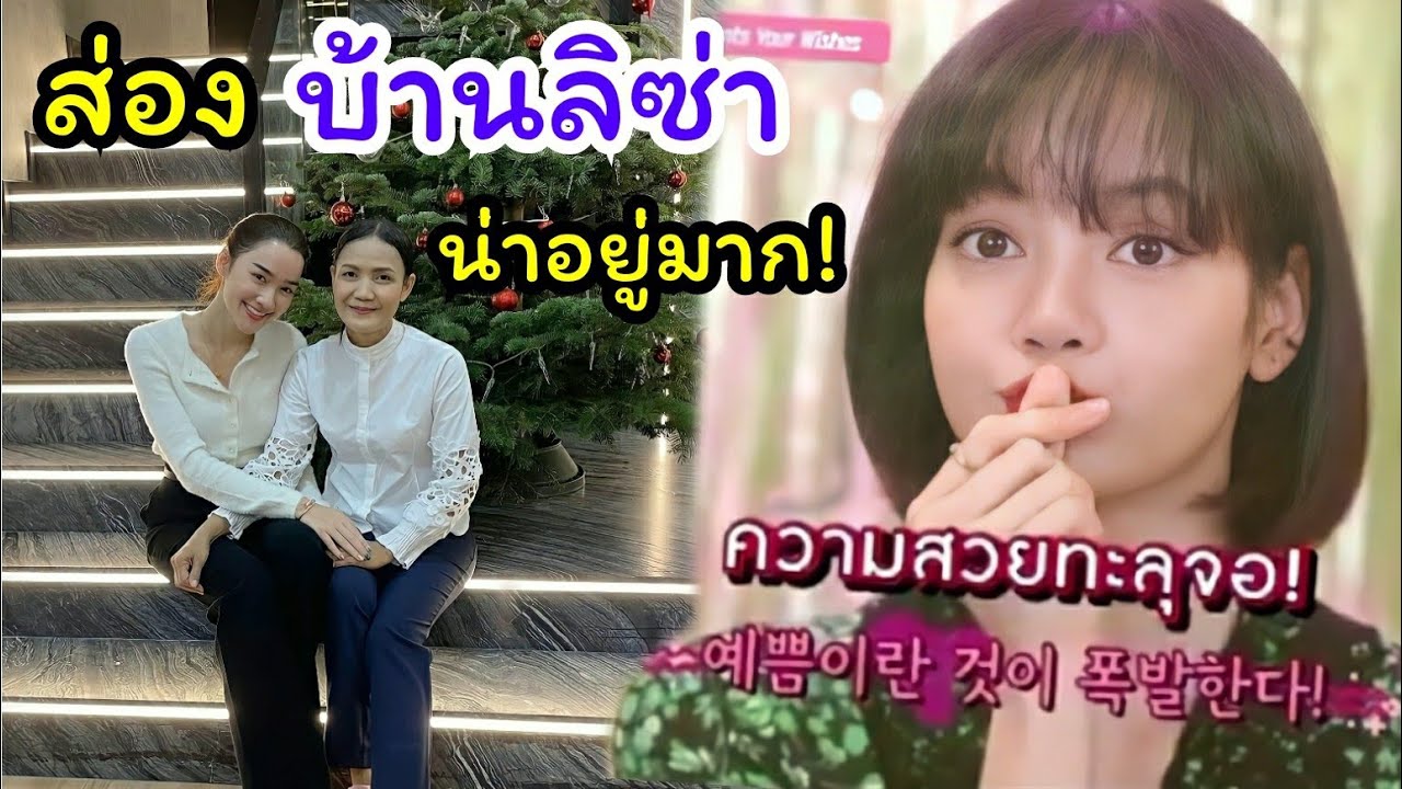 พาส่องบ้าน ลิซ่า แบล็คพิ้งค์ ที่เมืองไทย