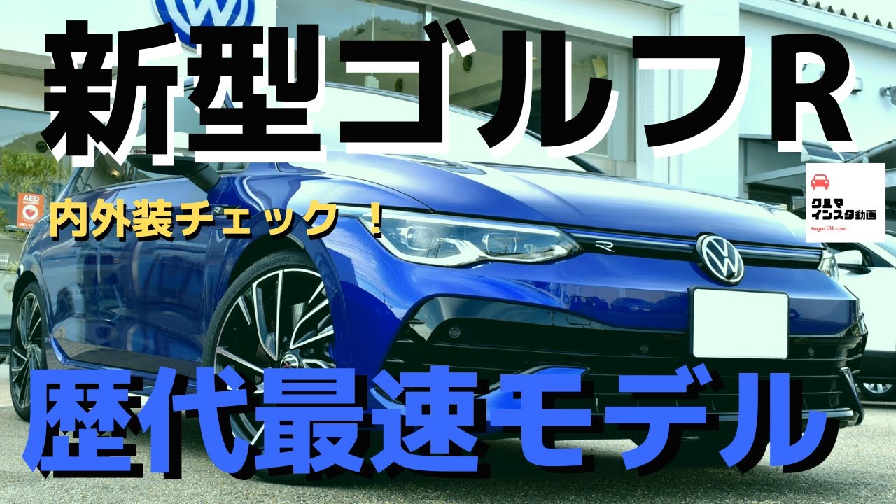 【歴代最強ゴルフ登場】新型ゴルフR内外装チェック！ vw golfr 2022