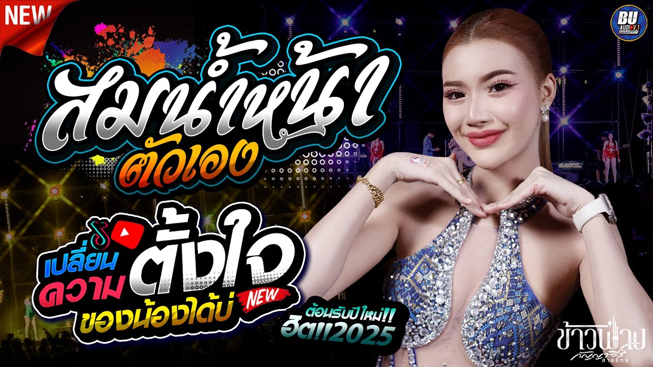 สม สม สม สมน้ำหน้า!! + เปลี่ยนความตั้งใจของน้องได้บ่ [[ ข้าวฟ่าง กัญญาวีร์ ]] #แสดงสดลานเบียร์อำนาจ