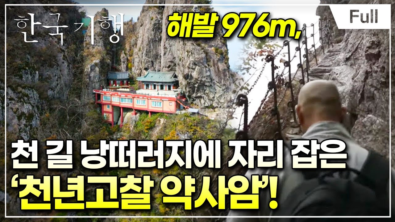 [Full] 한국기행 - 스님, 계십니까 3부 약사암 가는 길