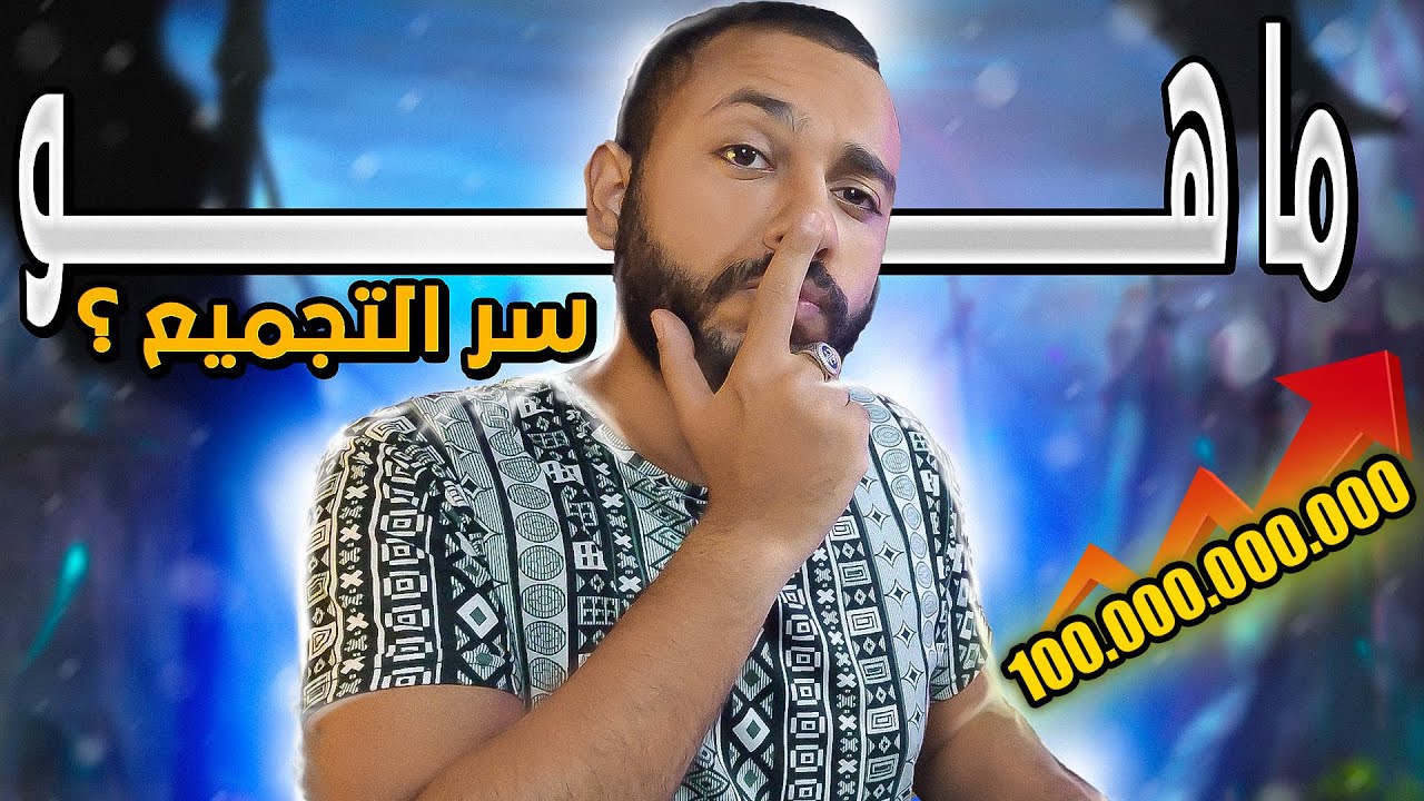 امل الشعوب سيرفر ويتشر | اسرار تجميع لحد 100 مليار في الساعة