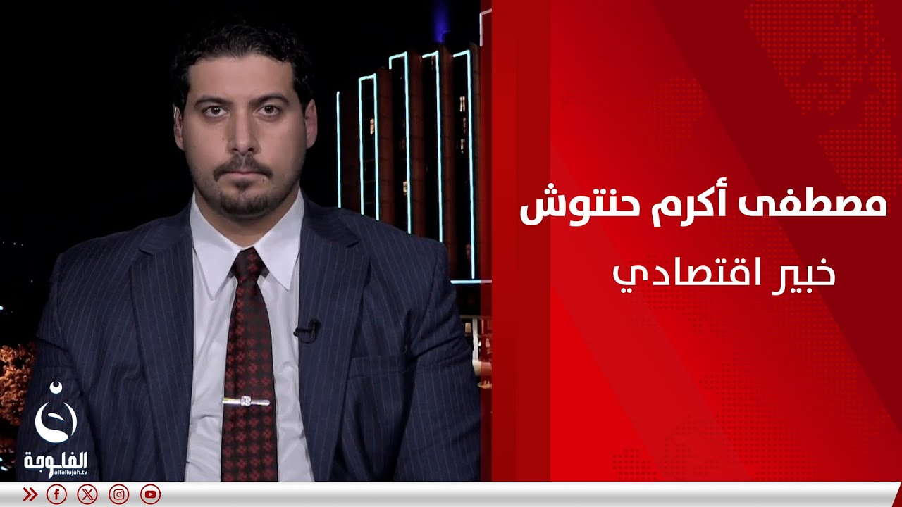 مصطفى أكرم حنتوش : العراق لم ينشئ منصة للتبادل التجاري مع إيران وهذا خطأ فادح