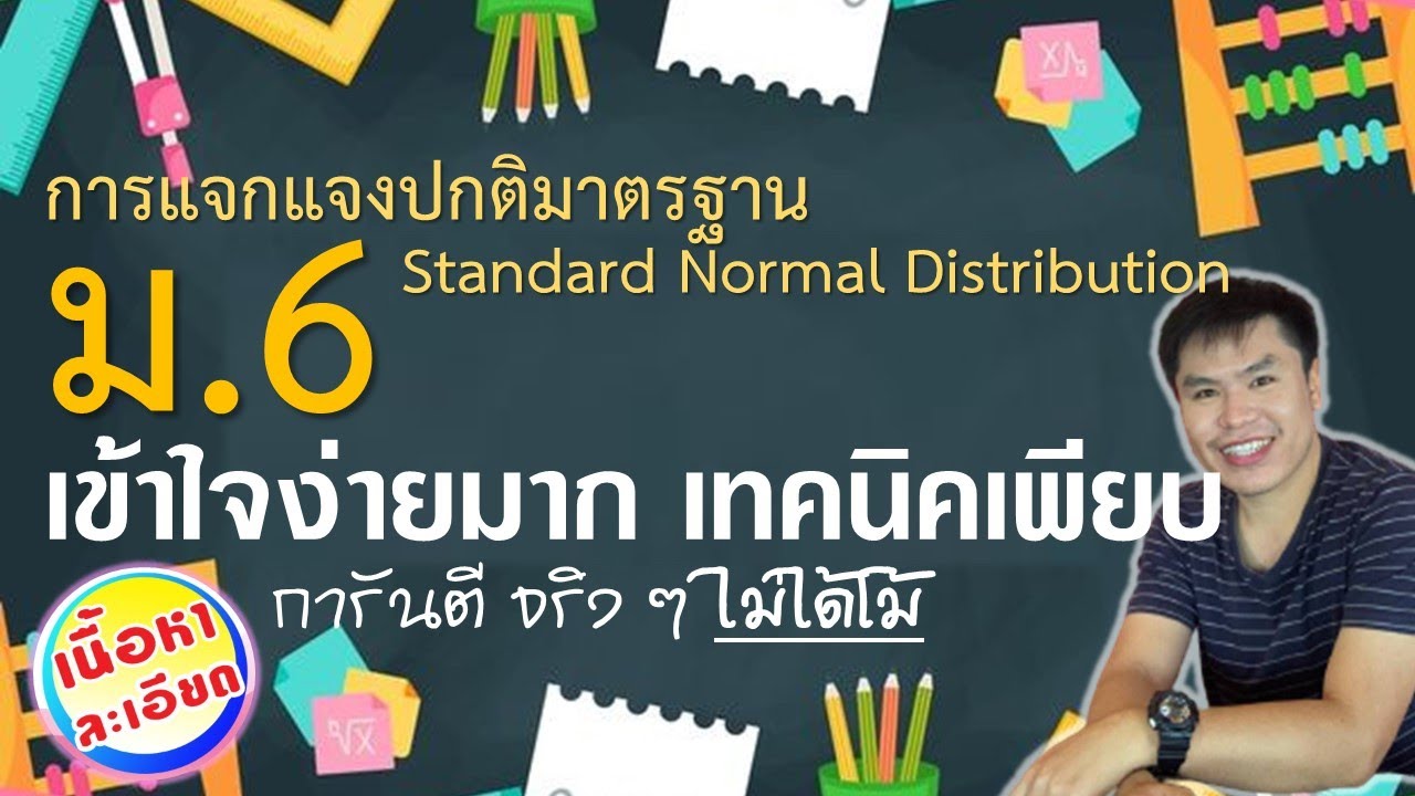 การแจกแจงปกติมาตรฐาน ม.6 (หลักสูตรใหม่ 2560)