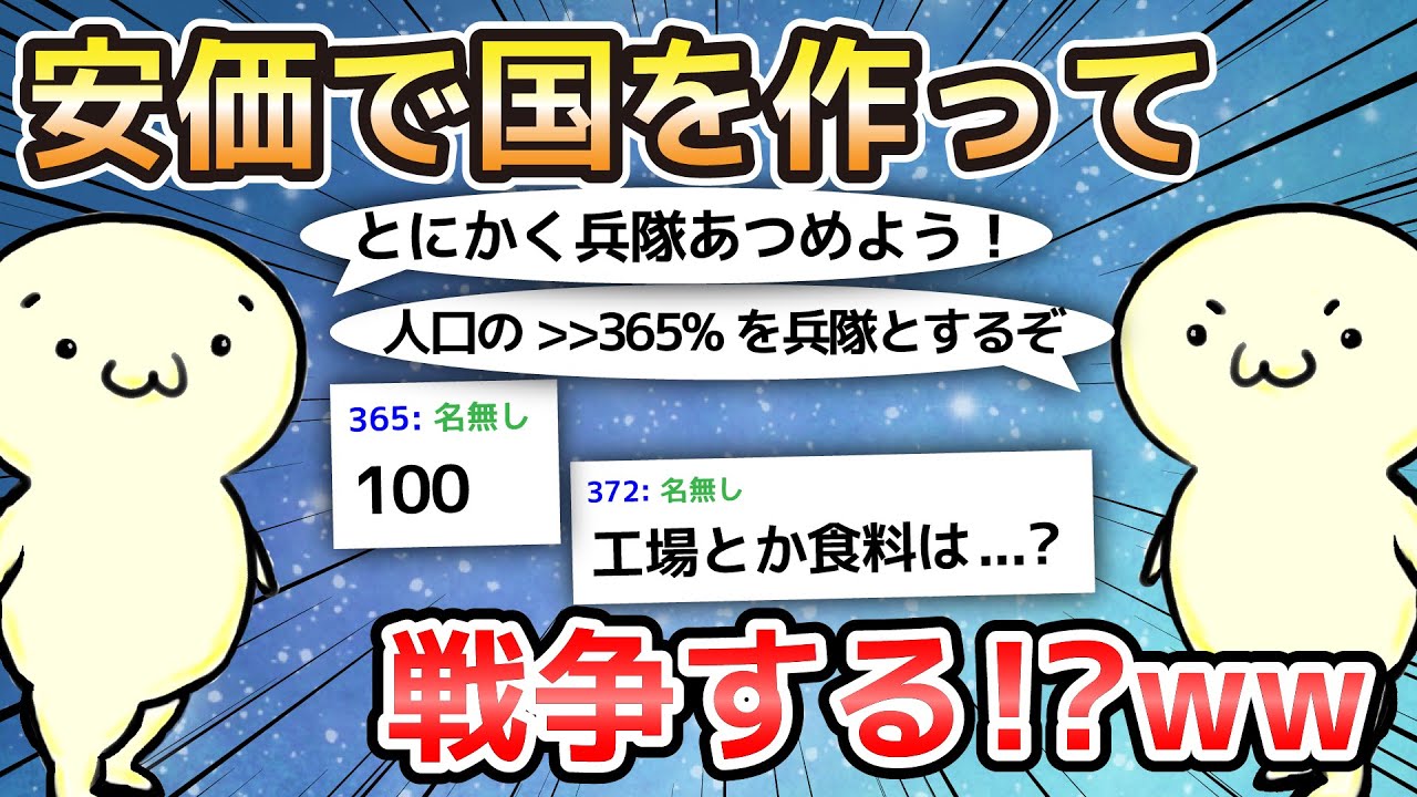 【2ch面白いスレ】安価で国を作って戦争する!?ww【ゆっくり解説】