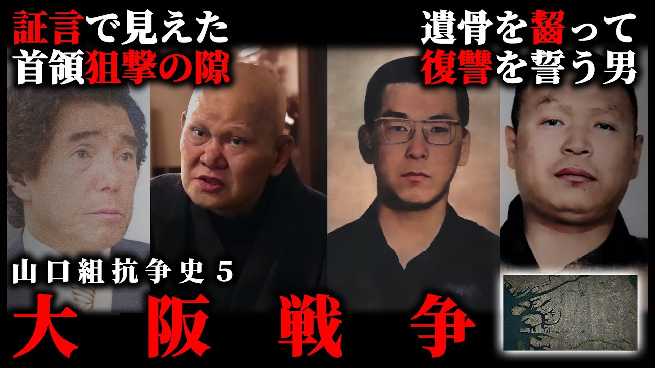 【山口組抗争史】大阪戦争 プライドを賭けた